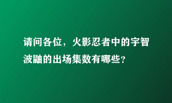 请问各位，火影忍者中的宇智波鼬的出场集数有哪些？