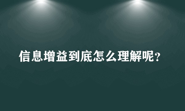 信息增益到底怎么理解呢？