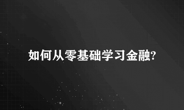 如何从零基础学习金融?
