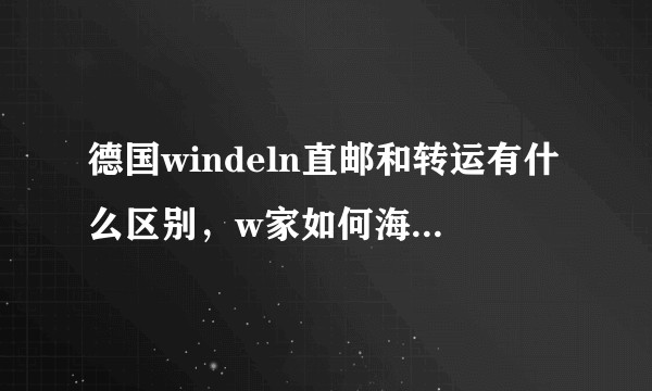 德国windeln直邮和转运有什么区别，w家如何海淘直邮中国？
