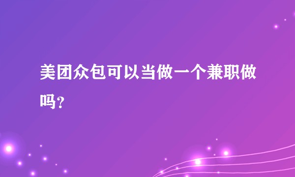 美团众包可以当做一个兼职做吗？