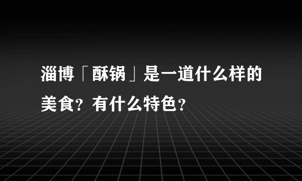 淄博「酥锅」是一道什么样的美食？有什么特色？