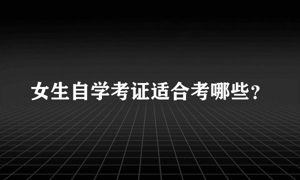 女生自学考证适合考哪些？