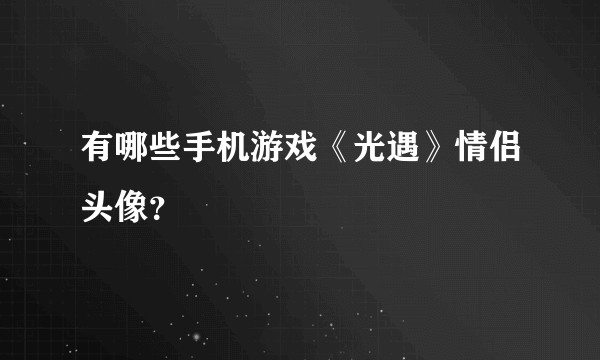 有哪些手机游戏《光遇》情侣头像？