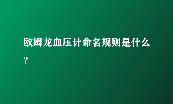 欧姆龙血压计命名规则是什么？