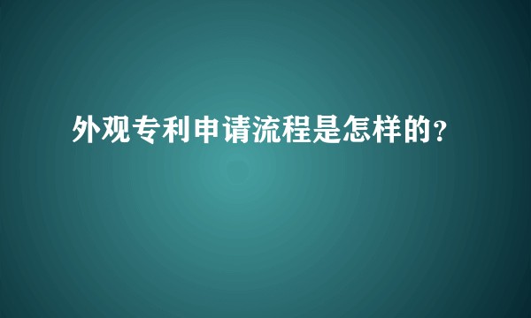 外观专利申请流程是怎样的？