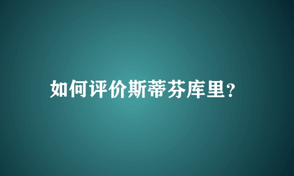 如何评价斯蒂芬库里？