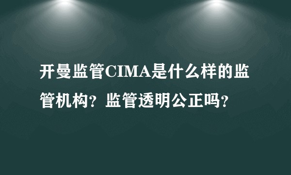 开曼监管CIMA是什么样的监管机构?监管透明公正吗?