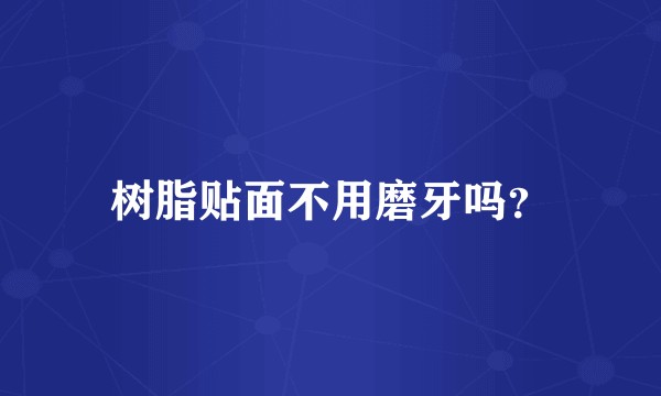 树脂贴面不用磨牙吗？