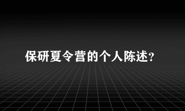 保研夏令营的个人陈述?