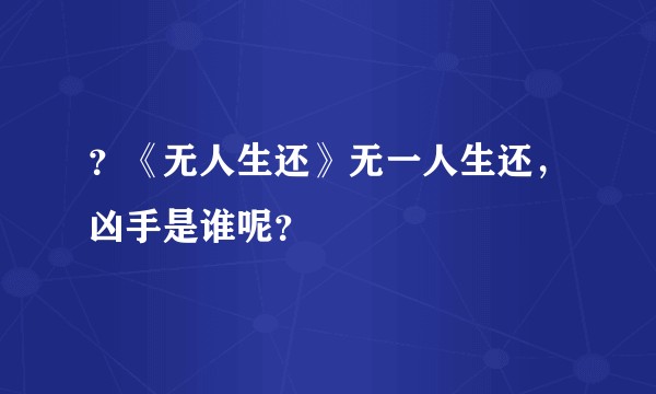 ？《无人生还》无一人生还，凶手是谁呢？
