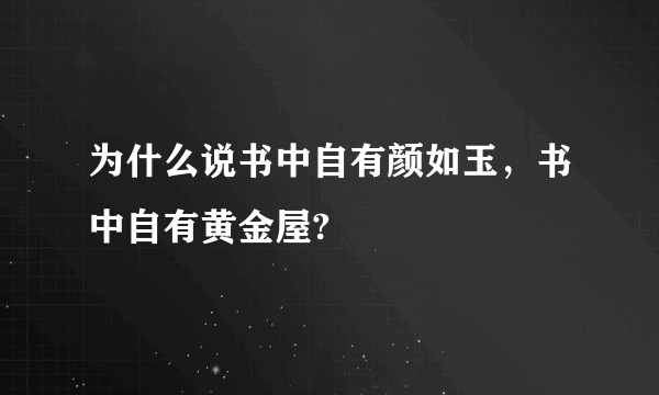 为什么说书中自有颜如玉，书中自有黄金屋?