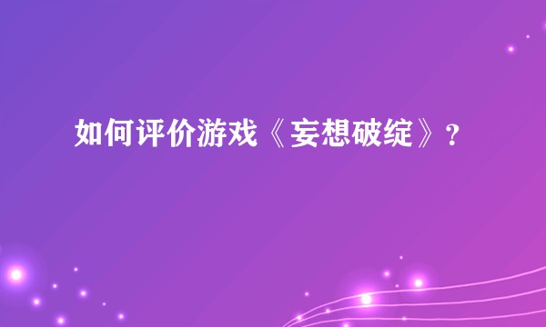 如何评价游戏《妄想破绽》？