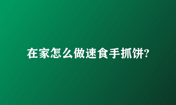 在家怎么做速食手抓饼?
