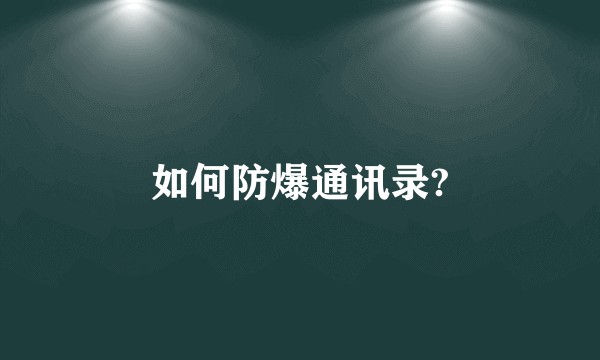 如何防爆通讯录?