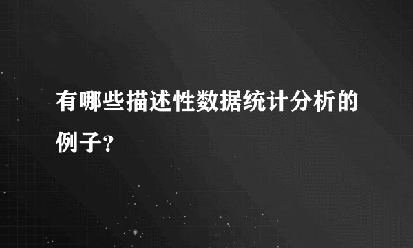 有哪些描述性数据统计分析的例子？