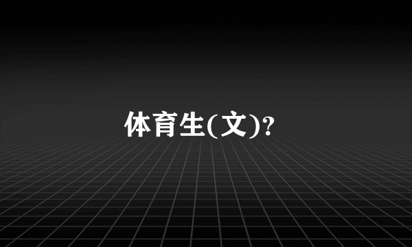 体育生(文)？