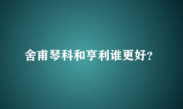 舍甫琴科和亨利谁更好?