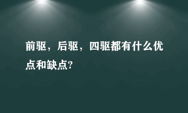 前驱，后驱，四驱都有什么优点和缺点?