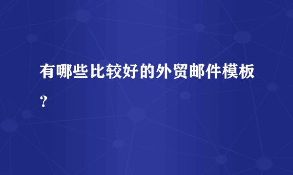 有哪些比较好的外贸邮件模板？