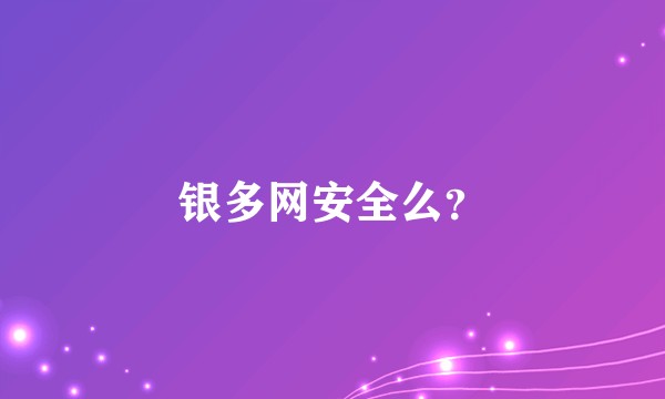 银多网安全么？