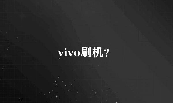 vivo刷机？