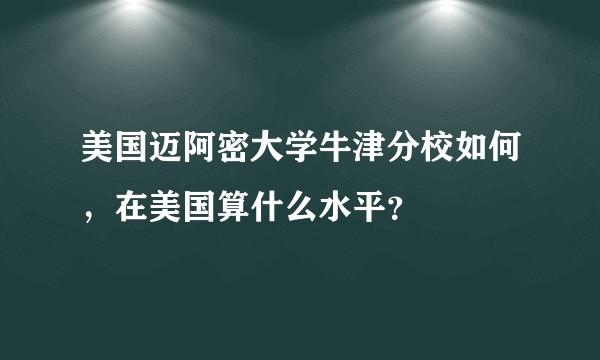 美国迈阿密大学牛津分校如何，在美国算什么水平？