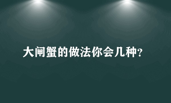 大闸蟹的做法你会几种？