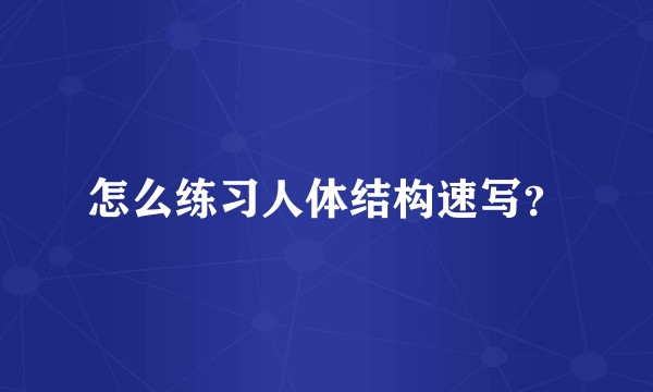 怎么练习人体结构速写？
