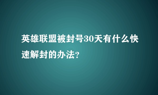 英雄联盟被封号30天有什么快速解封的办法？