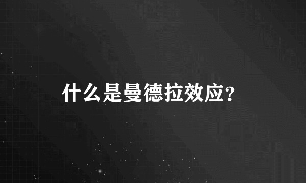 什么是曼德拉效应？