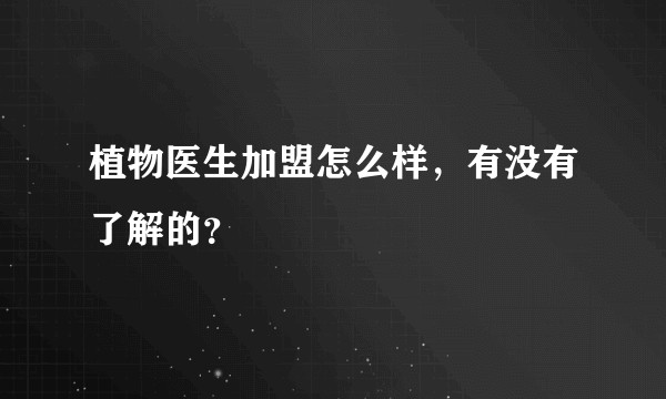 植物医生加盟怎么样，有没有了解的？