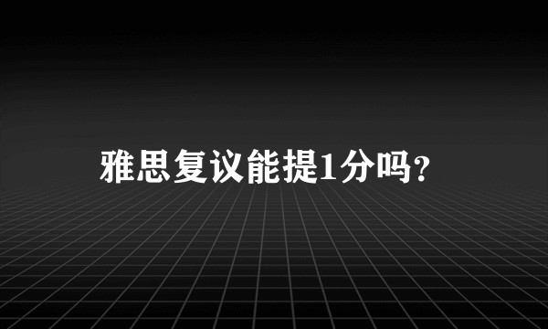 雅思复议能提1分吗？