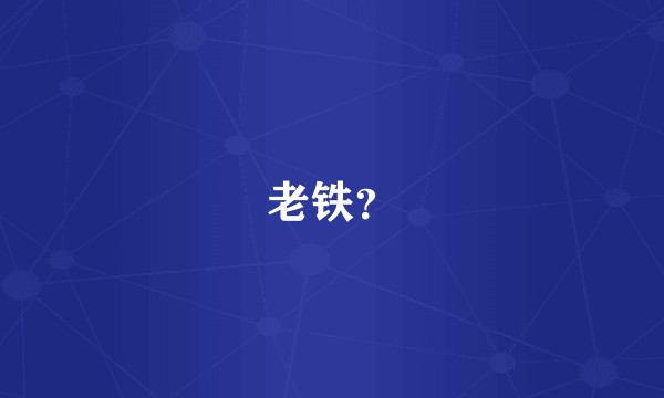老铁？