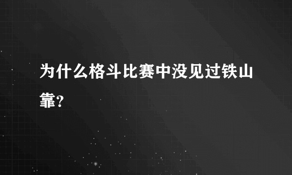为什么格斗比赛中没见过铁山靠？