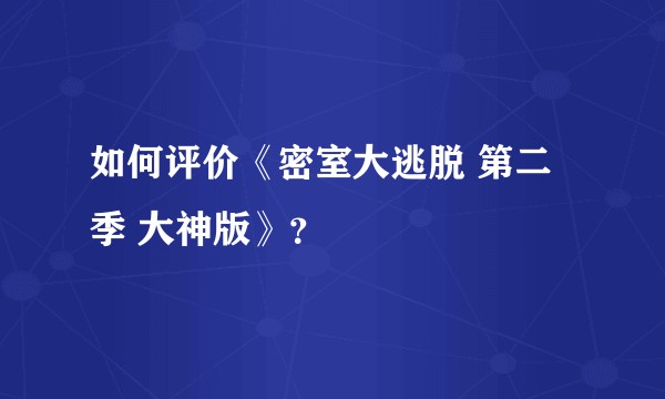 如何评价《密室大逃脱 第二季 大神版》？