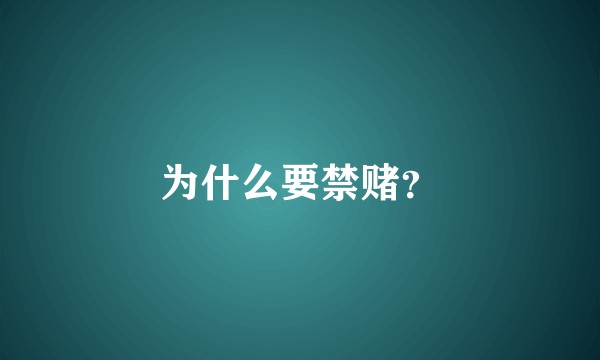 为什么要禁赌？