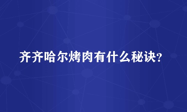 齐齐哈尔烤肉有什么秘诀？