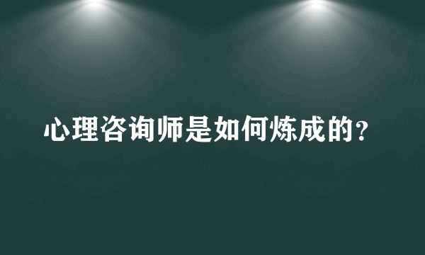 心理咨询师是如何炼成的?