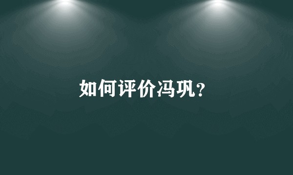 如何评价冯巩？