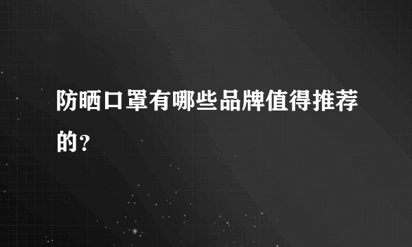 防晒口罩有哪些品牌值得推荐的？