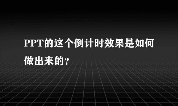 PPT的这个倒计时效果是如何做出来的？