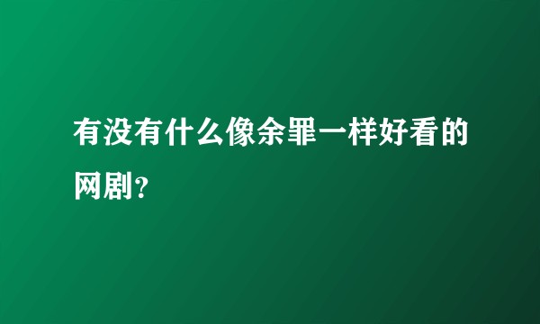 有没有什么像余罪一样好看的网剧？