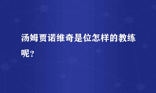 汤姆贾诺维奇是位怎样的教练呢？