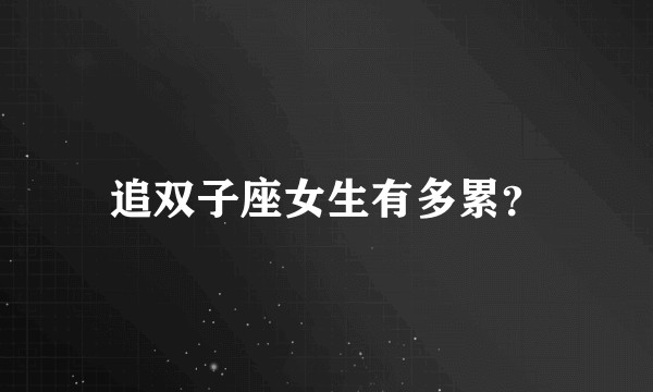 追双子座女生有多累？
