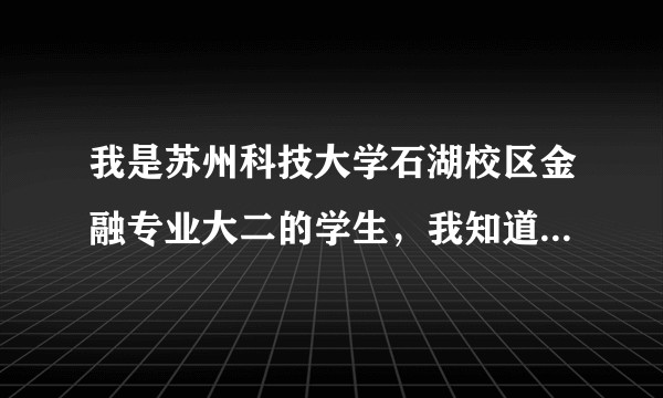 我是苏州科技大学石湖校区金融专业大二的学生，我知道很多学姐在富语堂学习CPA ，富语堂真的有那么好吗？