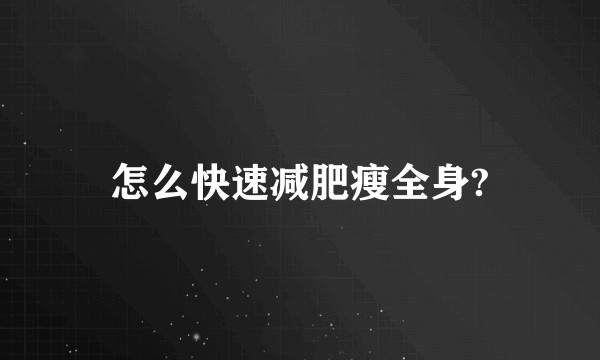 怎么快速减肥瘦全身?