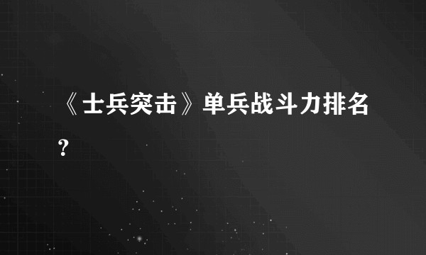 《士兵突击》单兵战斗力排名？