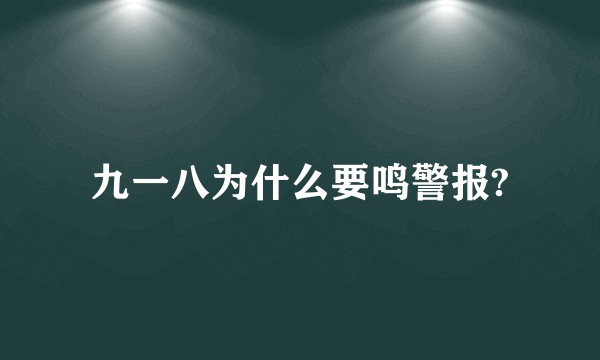 九一八为什么要鸣警报?