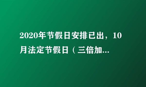 2020年节假日安排已出，10月法定节假日（三倍加班工资的）是哪几天（三天还是四天）？